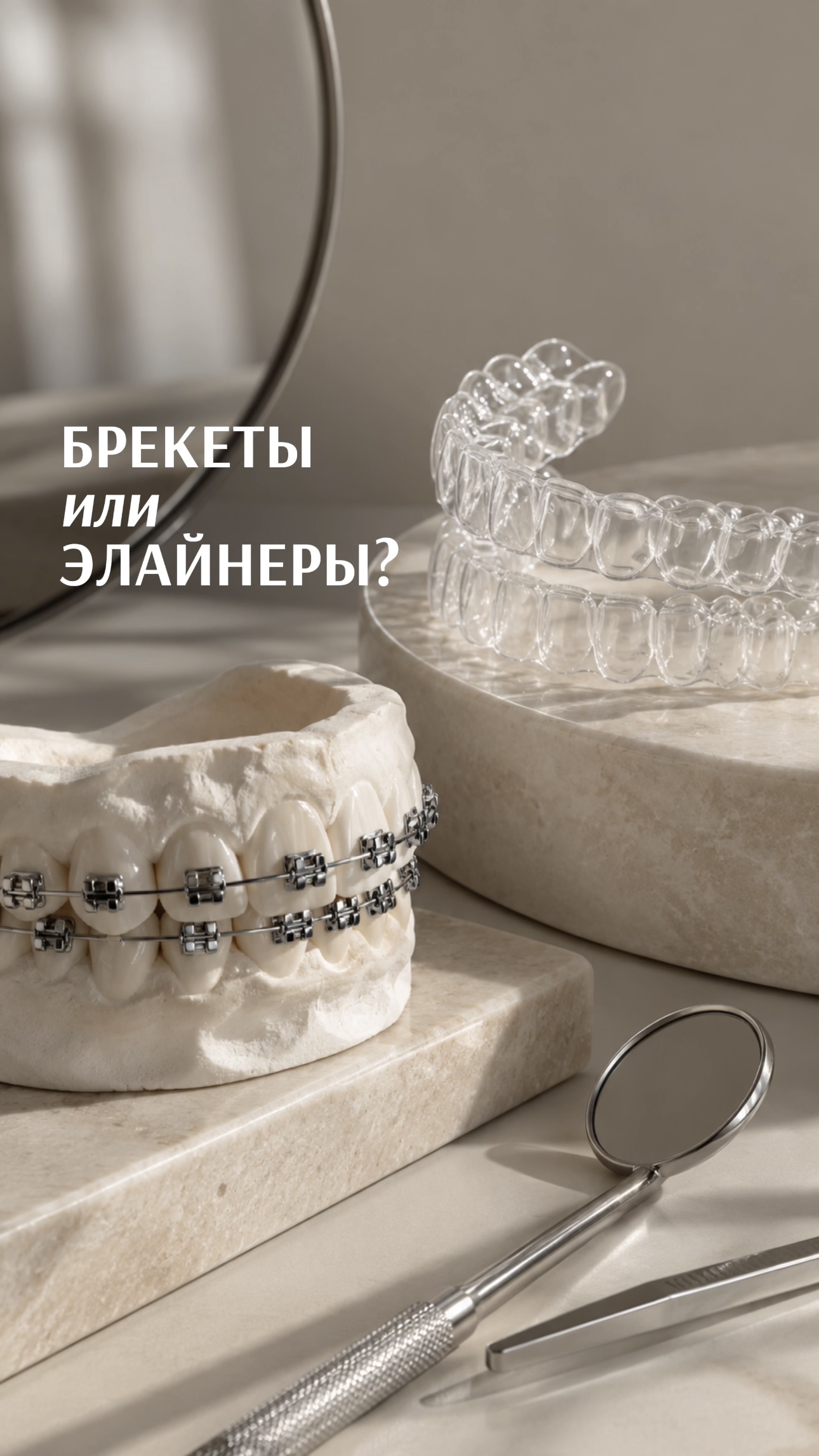 Брекеты или элайнеры?